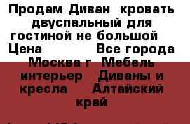 Продам Диван- кровать двуспальный для гостиной не большой  › Цена ­ 4 000 - Все города, Москва г. Мебель, интерьер » Диваны и кресла   . Алтайский край